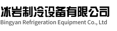 明光冰岩制冷设备有限公司